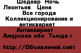 Шедевр “Ночь“ Леонтьев › Цена ­ 50 000 - Все города Коллекционирование и антиквариат » Антиквариат   . Амурская обл.,Тында г.